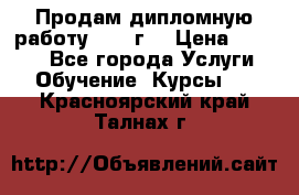 Продам дипломную работу 2017 г  › Цена ­ 5 000 - Все города Услуги » Обучение. Курсы   . Красноярский край,Талнах г.